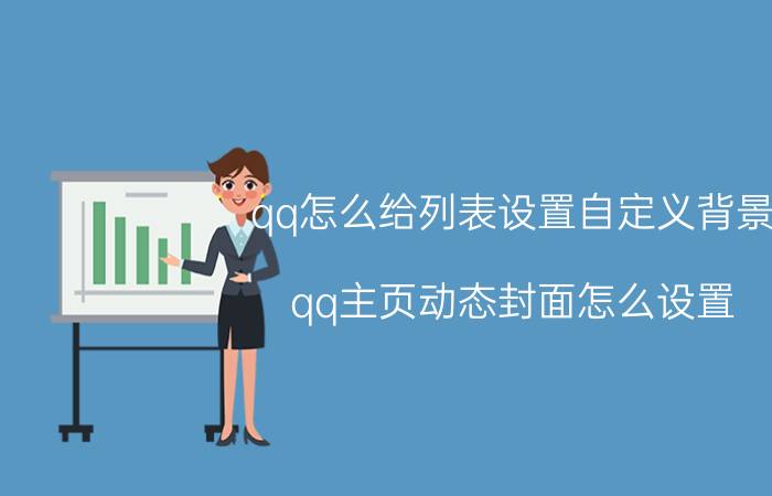 qq怎么给列表设置自定义背景 qq主页动态封面怎么设置？